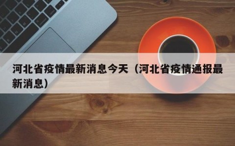 河北省疫情最新消息今天（河北省疫情通报最新消息）