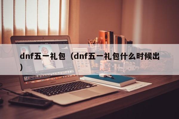 dnf五一礼包(dnf五一礼包什么时候出)