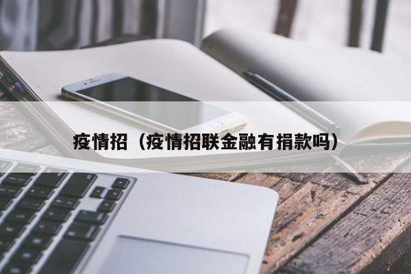 疫情招(疫情招联金融有捐款吗)