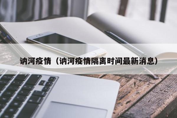 讷河疫情(讷河疫情隔离时间最新消息)