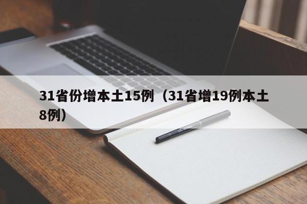 31省份增本土15例(31省增19例本土8例)