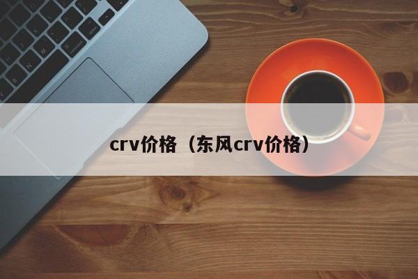 crv价格(东风crv价格)