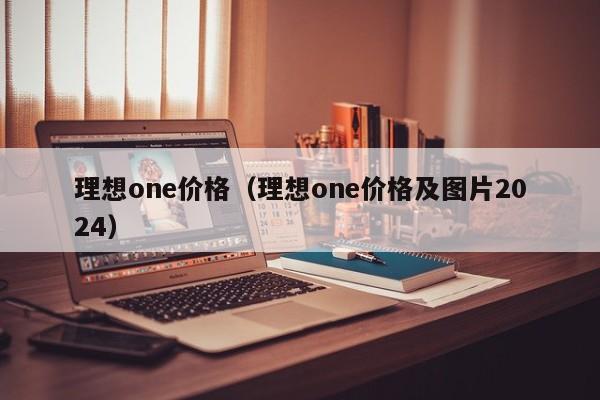 理想one价格(理想one价格及图片2024)