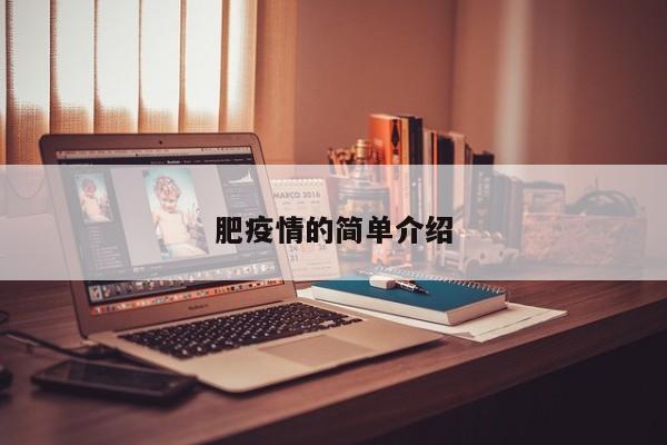 肥疫情的简单介绍