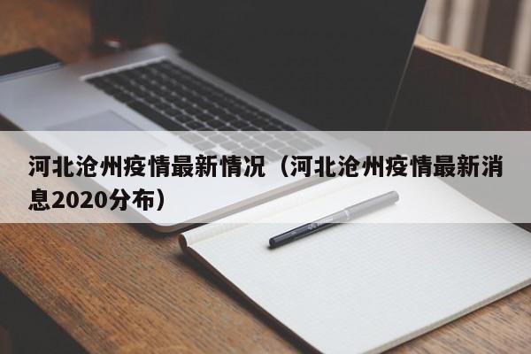 河北沧州疫情最新情况(河北沧州疫情最新消息2020分布)