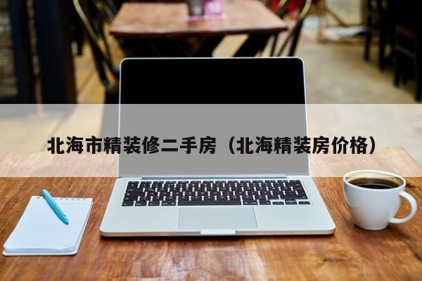 北海市精装修二手房(北海精装房价格)