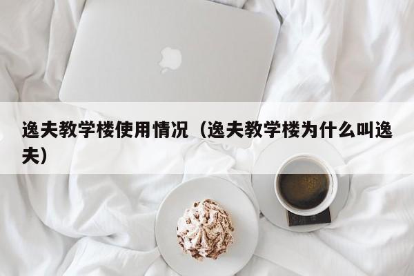 逸夫教学楼使用情况(逸夫教学楼为什么叫逸夫)